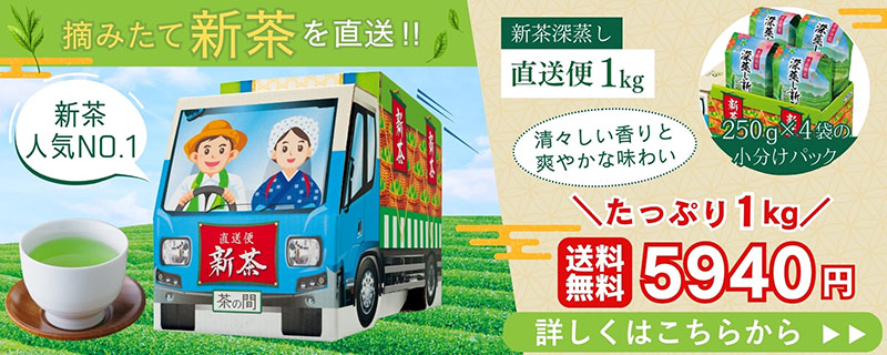新茶深蒸し直送便1kg