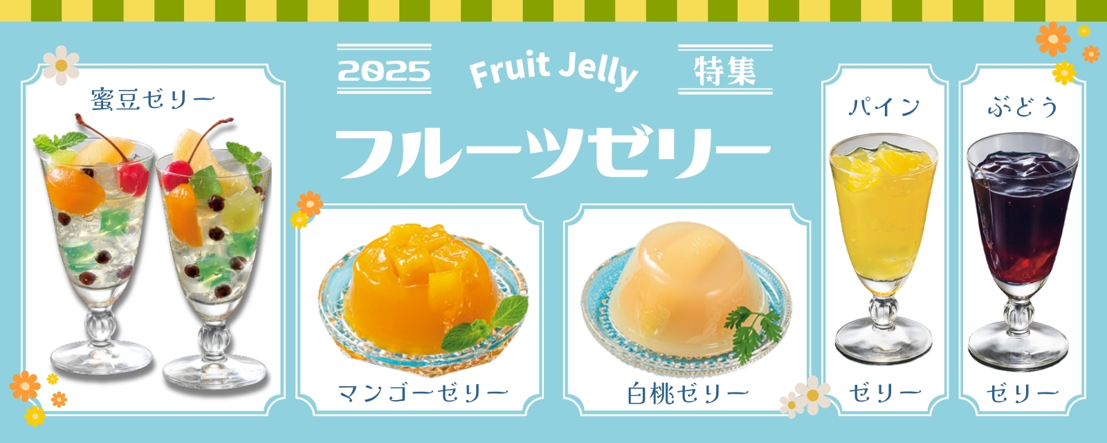 フルーツゼリー