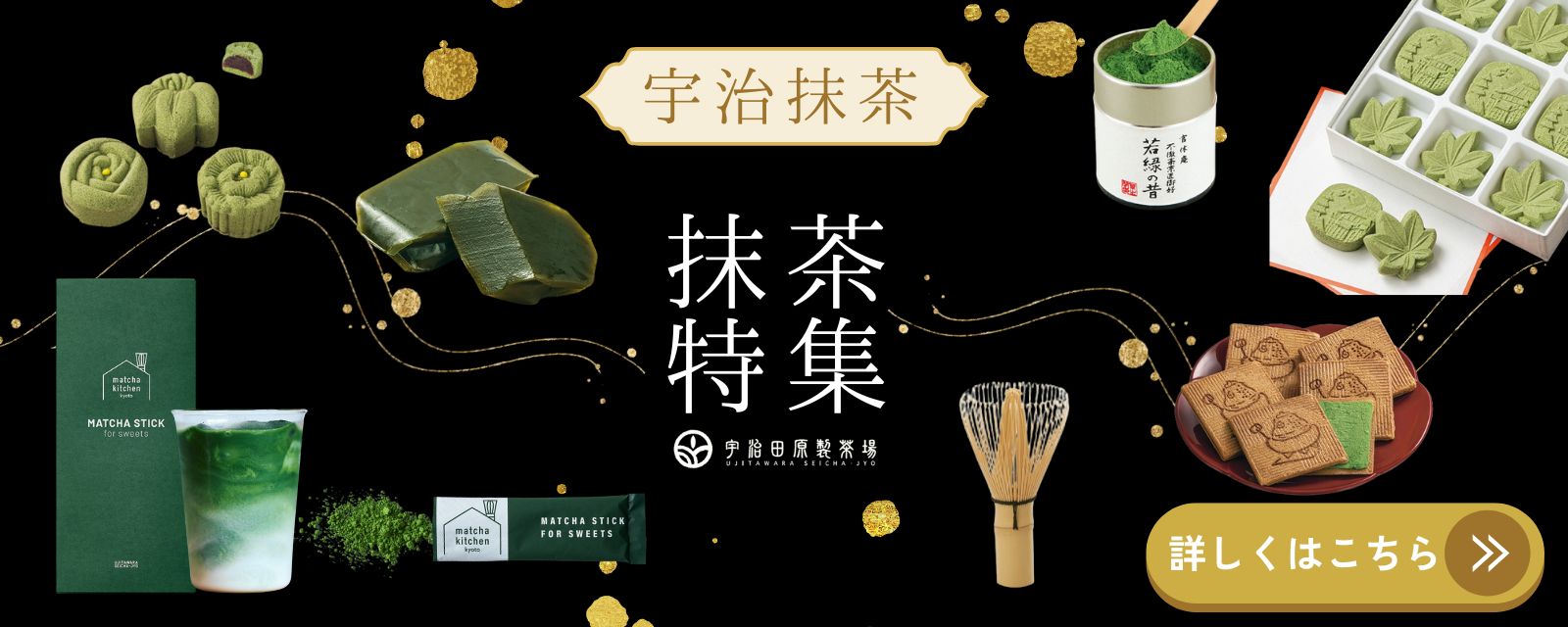 抹茶特集