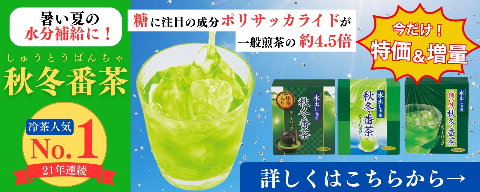 秋冬番茶
