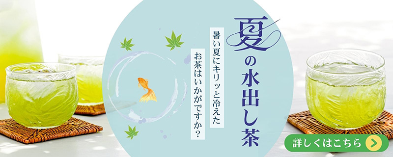 夏の水出し茶