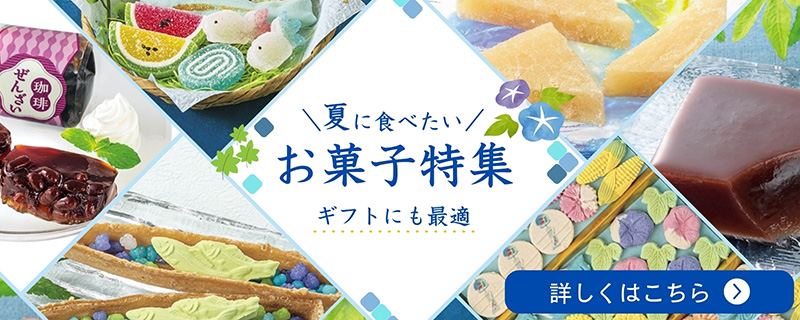 夏に食べたいお菓子特集