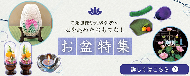お盆特集
