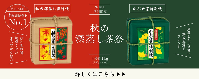 秋の深蒸し茶祭