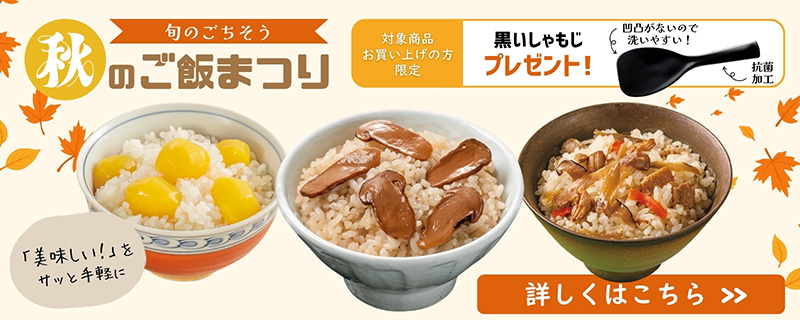 秋のご飯まつり
