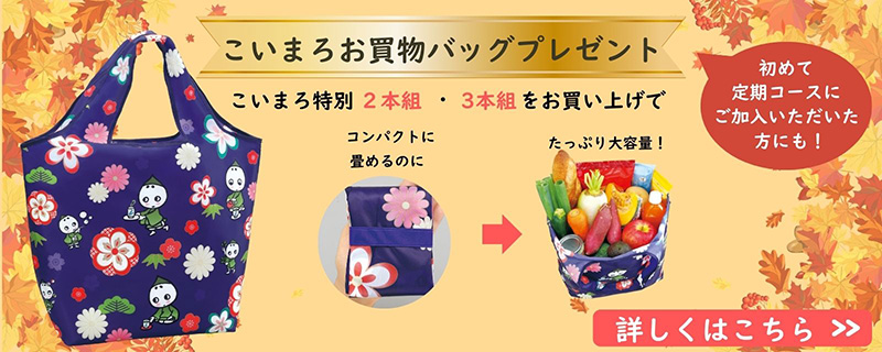 こいまろお買物バッグプレゼント