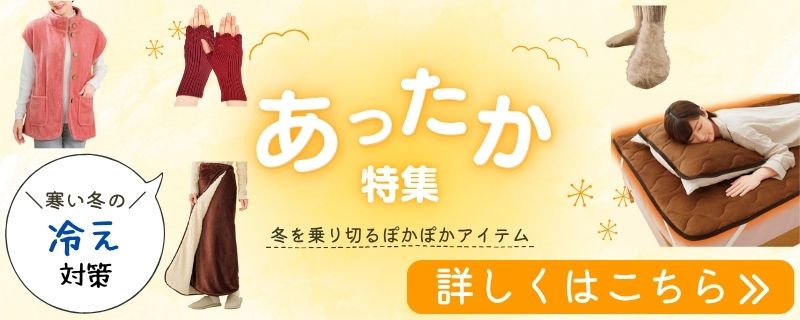 あったか特集