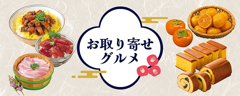 お取り寄せグルメ