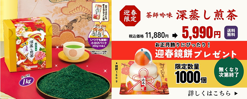 迎春限定茶師吟味深蒸し煎茶1kg鏡餅P 迎春限定茶師吟味深蒸し煎茶1kg鏡餅P