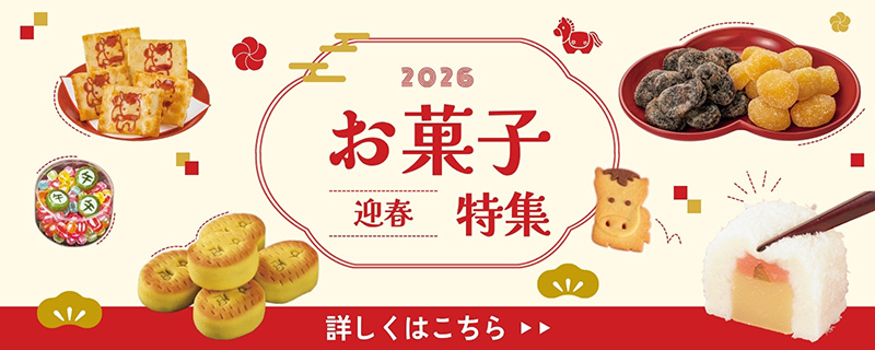 迎春お菓子特集 迎春お菓子特集