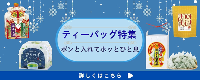 ティーバッグ特集