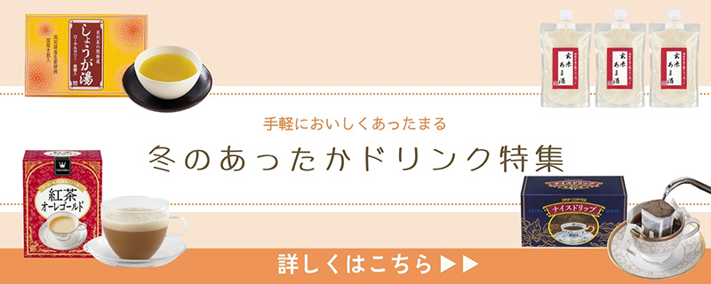 冬のあったかドリンク特集