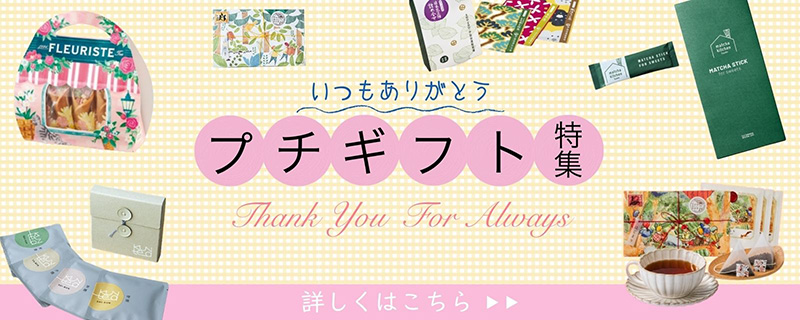 プチギフト特集 プチギフト特集