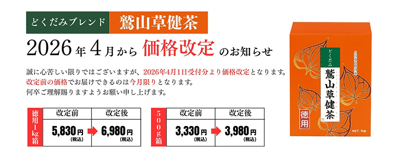 鷲山草健茶値上げ告知 鷲山草健茶値上げ告知