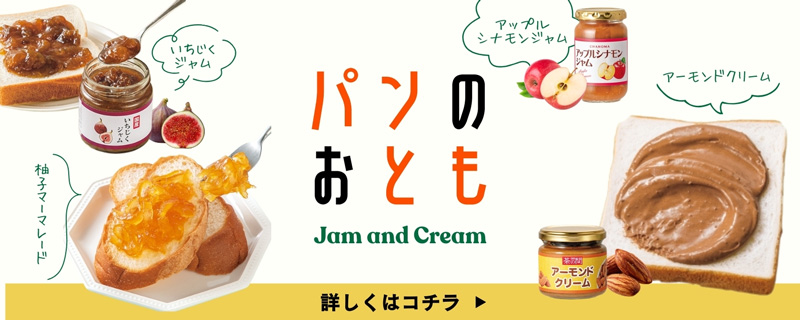 パンのおとも ジャム特集