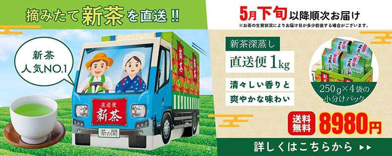 新茶深蒸し直送便1kg