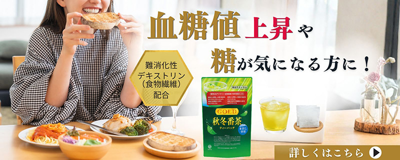 秋冬番茶ゴールド 秋冬番茶ゴールド