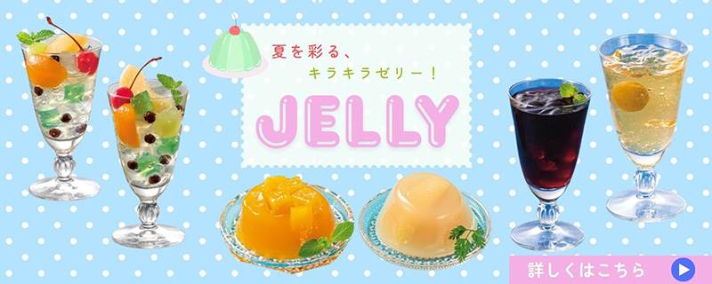 ゼリー特集 ゼリー特集