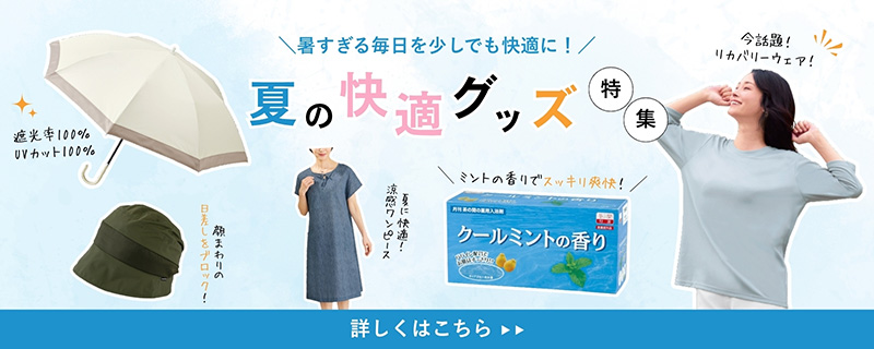 夏の快適グッズ 夏の快適グッズ