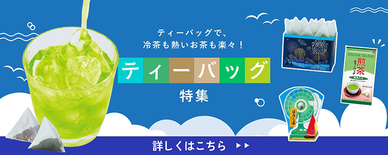 ティーバッグ特集 ティーバッグ特集