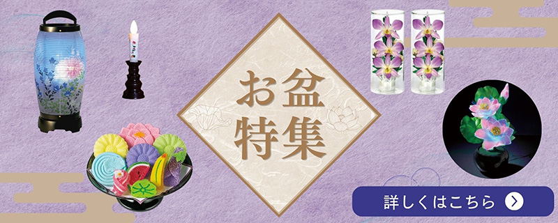 夏のお盆 お供え特集 夏のお盆 お供え特集