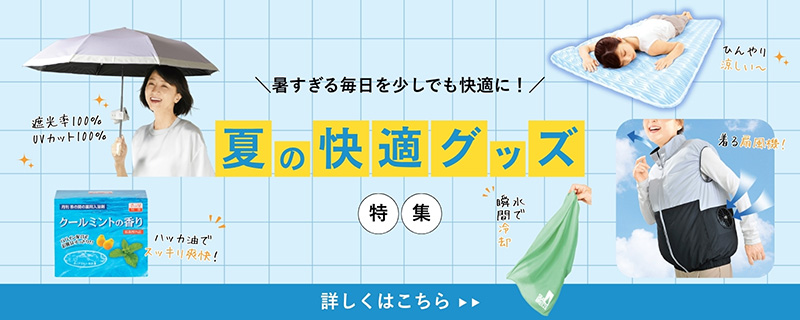 夏の快適グッズ 夏の快適グッズ