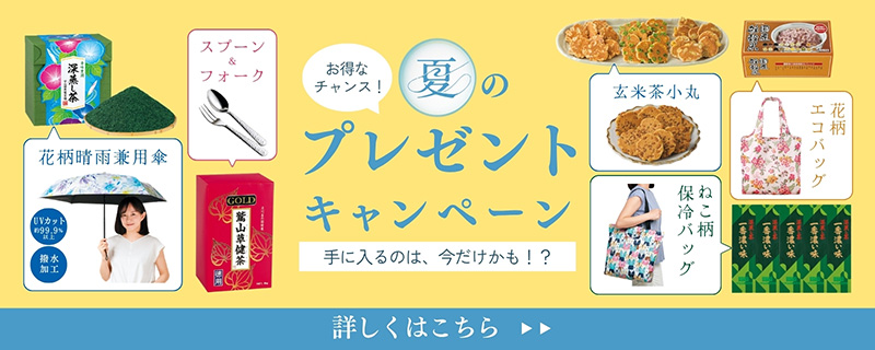 夏のプレゼントキャンペーン 夏のプレゼントキャンペーン