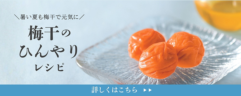 梅干のひんやりレシピ 梅干のひんやりレシピ
