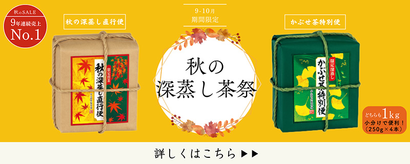 秋の深蒸し特集