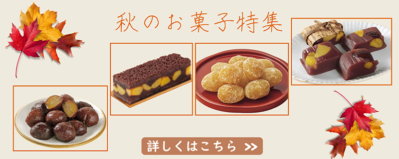 秋のお菓子特集
