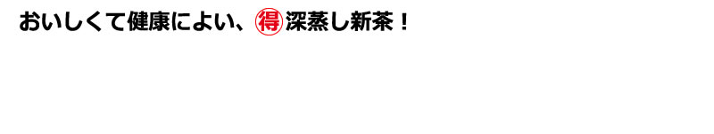 年に一度の決算期を迎え、こいまろ茶も一年で一番お得な大特価でご提供。特に今年は決算感謝ハート企画として、例年の12%割引に3%割引を上乗せし、合計15%割引でお届けします。