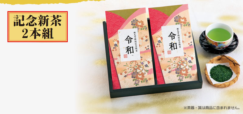 記念新茶2本組