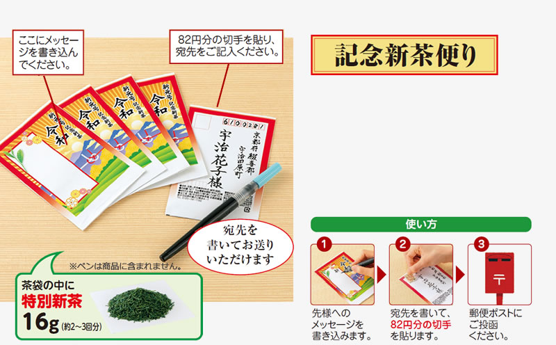記念新茶便り