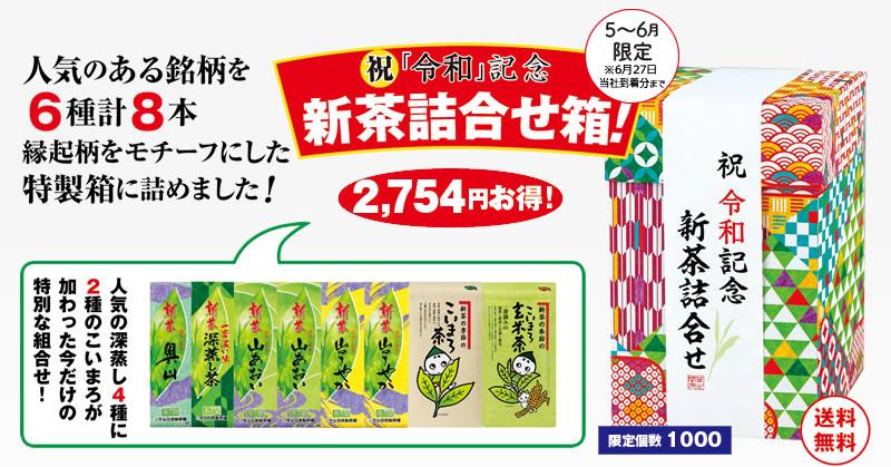 祝「令和」記念 新茶詰合せ箱! 2,754円お得!