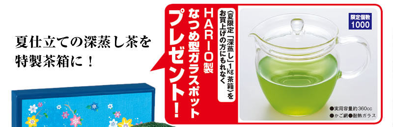 <夏限定「深蒸し」1kg茶箱>をお買い上げの方にもれなく HARIO製なつめ型ガラスポットプレゼント! 限定個数1000
