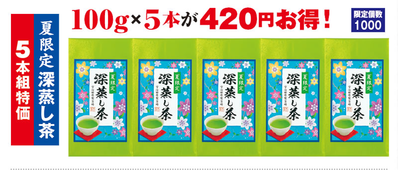 5本組特価 夏限定深蒸し茶 100g×5本が420円お得! 限定個数1000