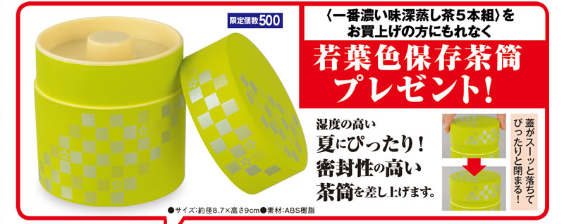 <一番濃い味深蒸し茶5本組>をお買上げの方にもれなく 若葉色保存茶筒プレゼント! 限定個数500
