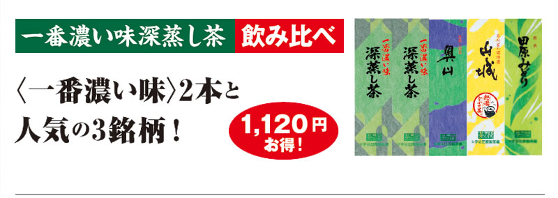 一番濃い味深蒸し茶 飲み比べ <一番濃い味>2本と人気の3銘柄! 1,120円お得!