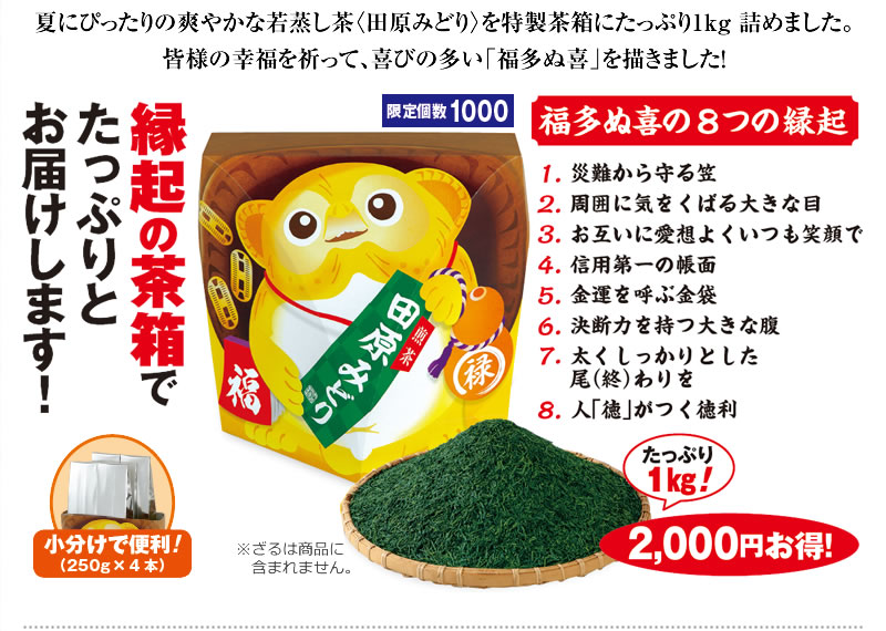 夏にぴったりの爽やかな若蒸し茶〈田原みどり〉を特製茶箱にたっぷり1kg 詰めました。皆様の幸福を祈って、喜びの多い「福多ぬ喜」を描きました! 限定個数1000 2,000円お得!