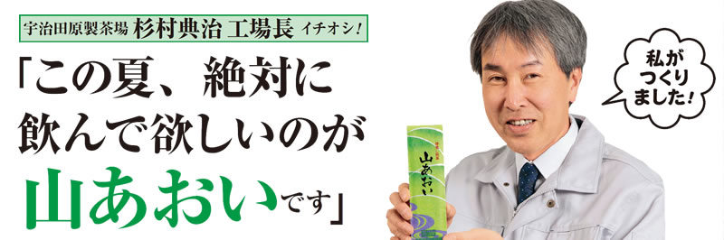 宇治田原製茶場 杉村典治 工場長 イチオシ!