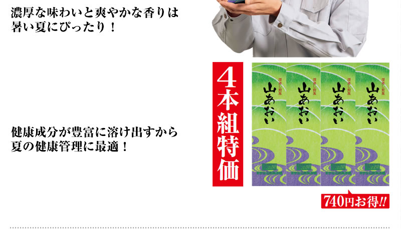 4本組特価 740円お得!!