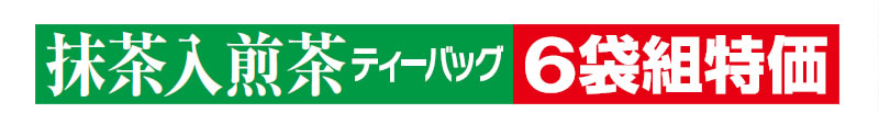 抹茶入煎茶ティーバッグ 6袋組特価