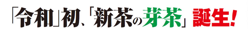 「令和」初、「新茶の芽茶」誕生!