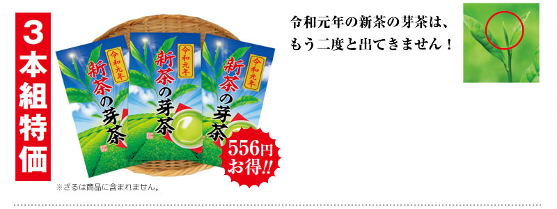 3本組特価 556円お得!!