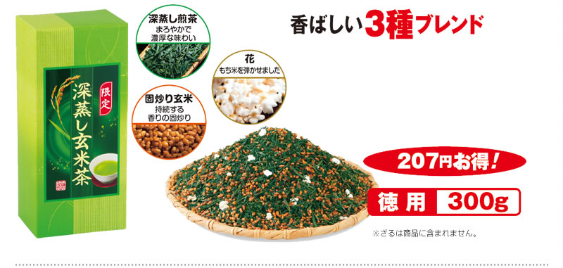 香ばしい3種ブレンド 207円お得!