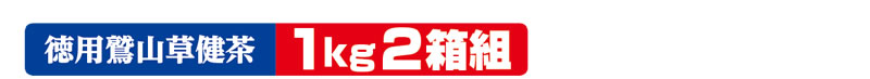 徳用鷲山草健茶 1kg2箱組