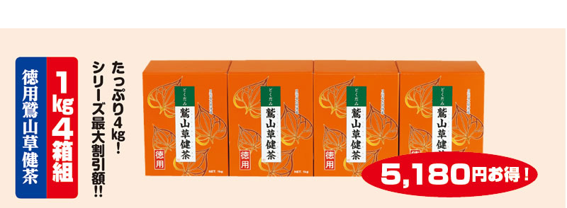 徳用鷲山草健茶 1kg4箱組 たっぷり4kg!シリーズ最大割引額!! 5,180円お得!