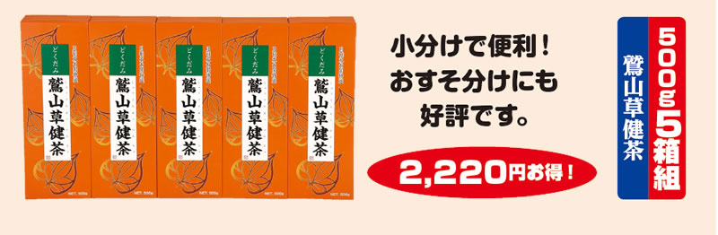 鷲山草健茶 500g5箱組 小分けで便利!おすそ分けにも好評です。 2,220円お得!