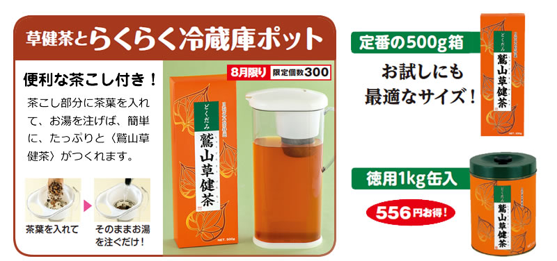 草健茶とらくらく冷蔵庫ポット 8月限り限定個数300 定番の500g箱 お試しにも最適なサイズ! 徳用1kg缶入 556円お得!