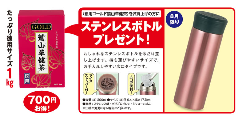 たっぷり徳用サイズ1kg 700円お得!<徳用ゴールド鷲山草健茶>をお買上げの方にステンレスボトルプレゼント! 8月限り